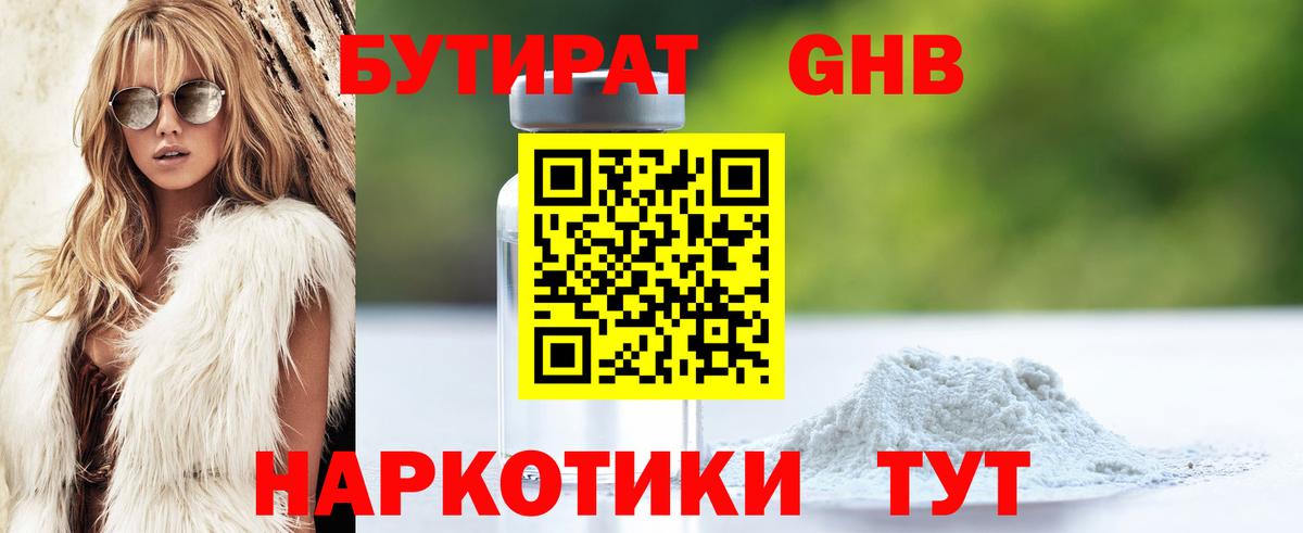 БУТИРАТ Butirat Мытищи